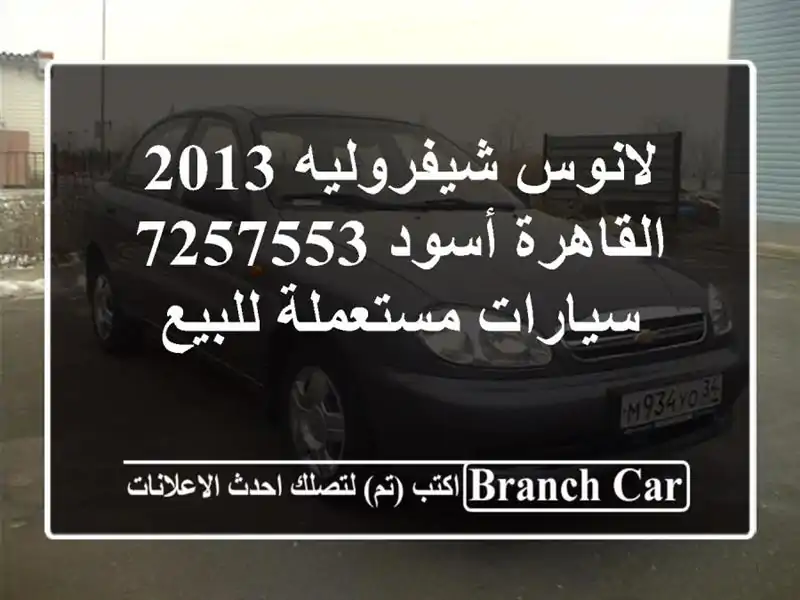لانوس شيفروليه 2013 القاهرة أسود 7257553  سيارات...
