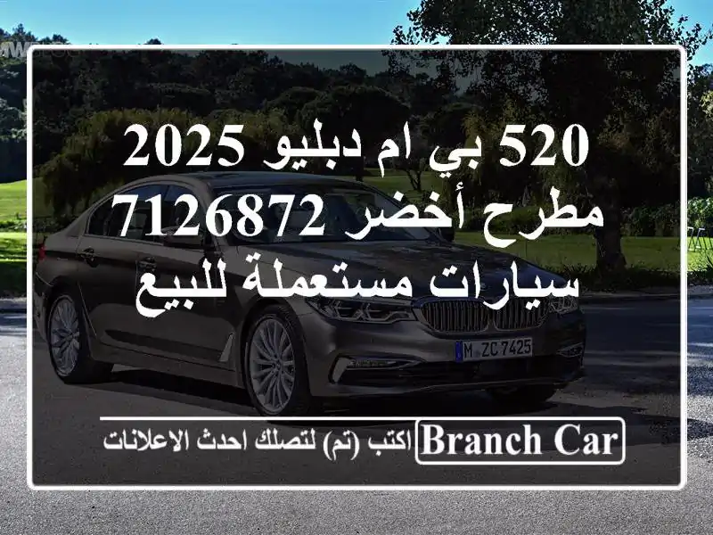 520 بي ام دبليو 2025 مطرح أخضر 7126872  سيارات مستعملة للبيع
