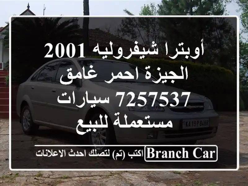 أوبترا شيفروليه 2001 الجيزة احمر غامق 7257537...