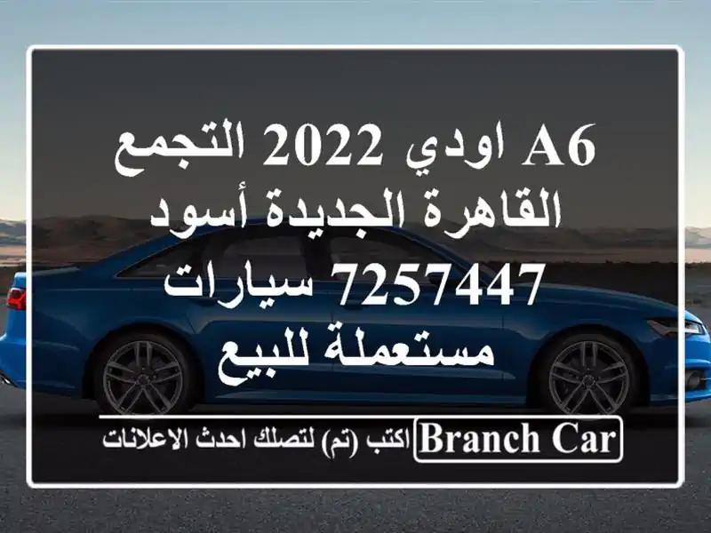 A6 اودي 2022 التجمع  القاهرة الجديدة أسود 7257447...