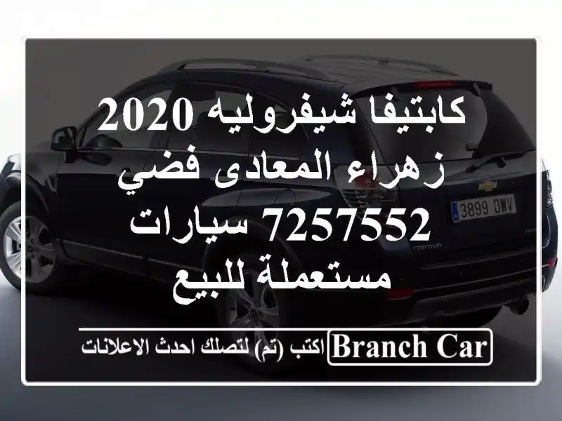 كابتيفا شيفروليه 2020 زهراء المعادى فضي 7257552...
