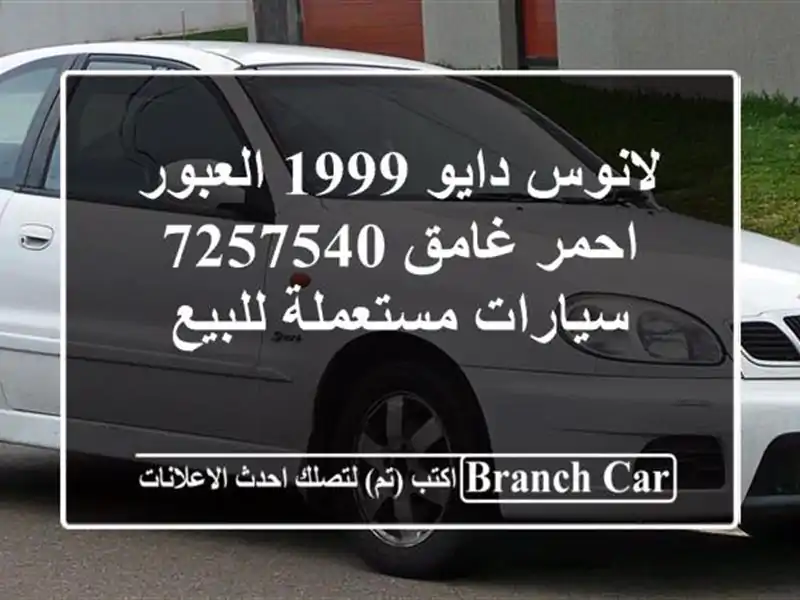 لانوس دايو 1999 العبور احمر غامق 7257540  سيارات...