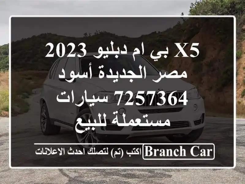 X5 بي ام دبليو 2023 مصر الجديدة أسود 7257364  سيارات...