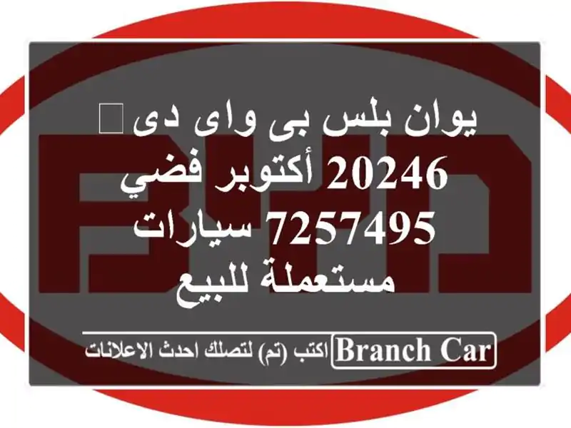 يوان بلس بى واى دى‬ 20246 أكتوبر فضي 7257495  سيارات...