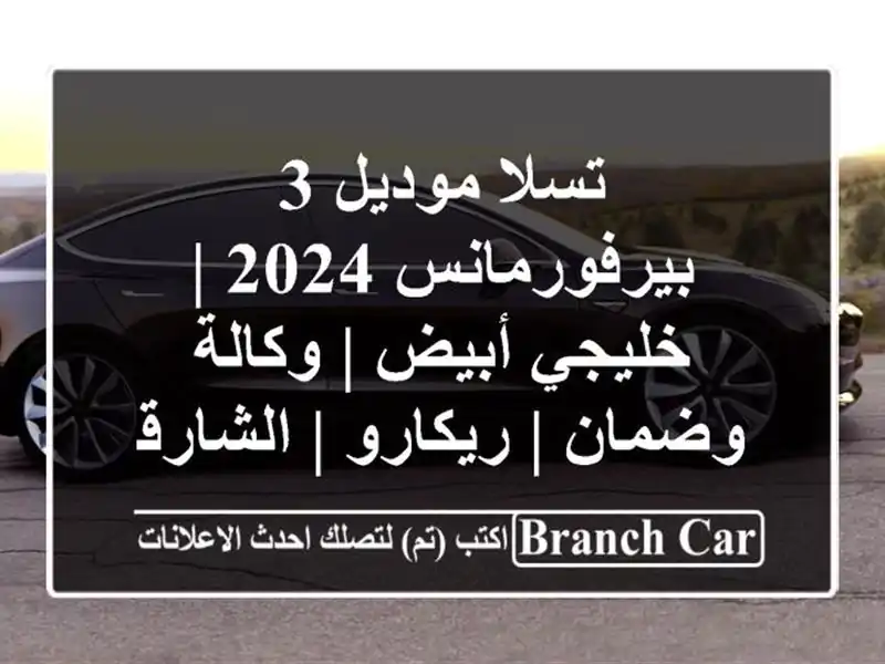 تسلا موديل 3 بيرفورمانس 2024 | خليجي أبيض | وكالة وضمان...