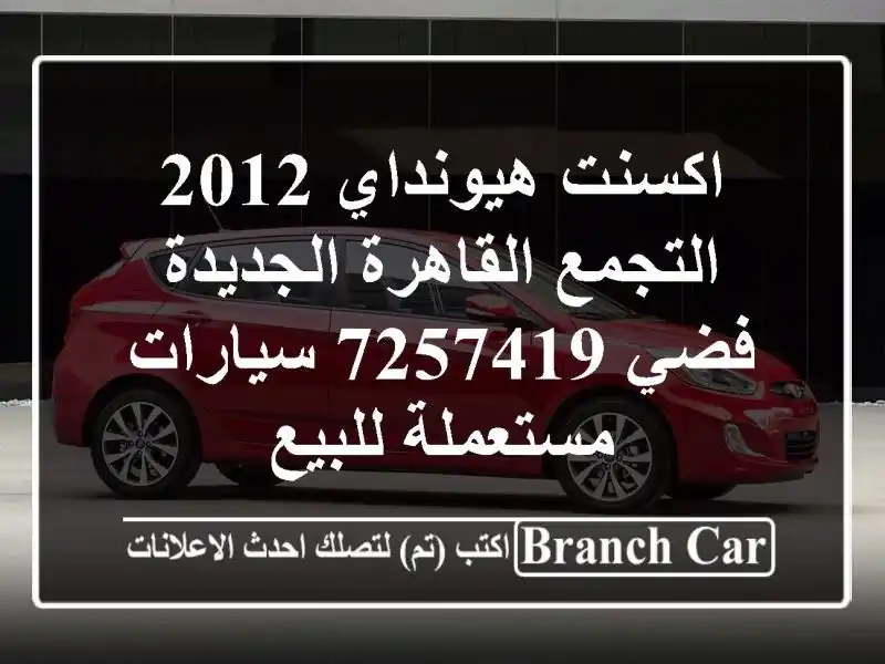 اكسنت هيونداي 2012 التجمع  القاهرة الجديدة فضي 7257419...