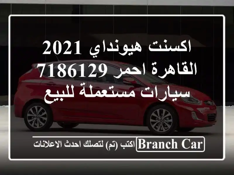 اكسنت هيونداي 2021 القاهرة احمر 7186129  سيارات...
