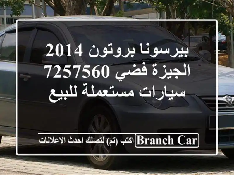 بيرسونا بروتون 2014 الجيزة فضي 7257560  سيارات مستعملة للبيع