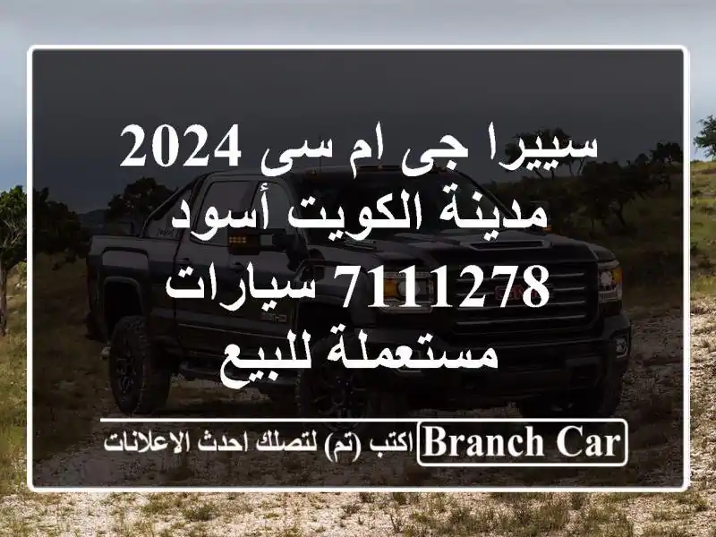 سييرا جى ام سى 2024 مدينة الكويت أسود 7111278...
