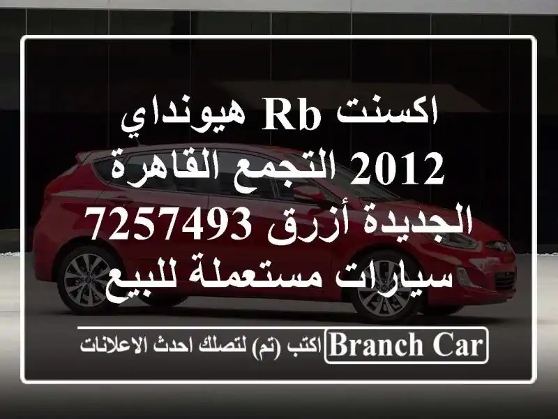 اكسنت RB هيونداي 2012 التجمع  القاهرة الجديدة أزرق 7257493...