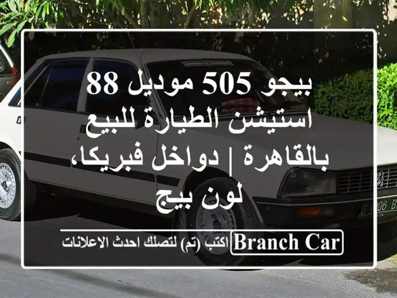 بيجو 505 موديل 88 استيشن الطيارة للبيع بالقاهرة |...
