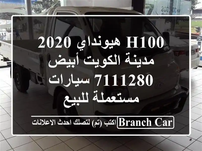 H100 هيونداي 2020 مدينة الكويت أبيض 7111280  سيارات...