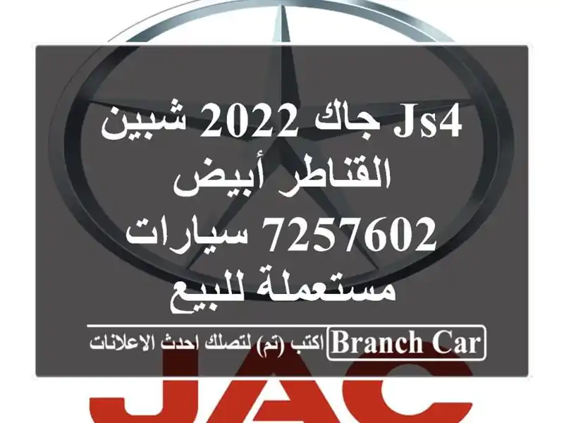 JS4 جاك 2022 شبين القناطر أبيض 7257602  سيارات مستعملة للبيع