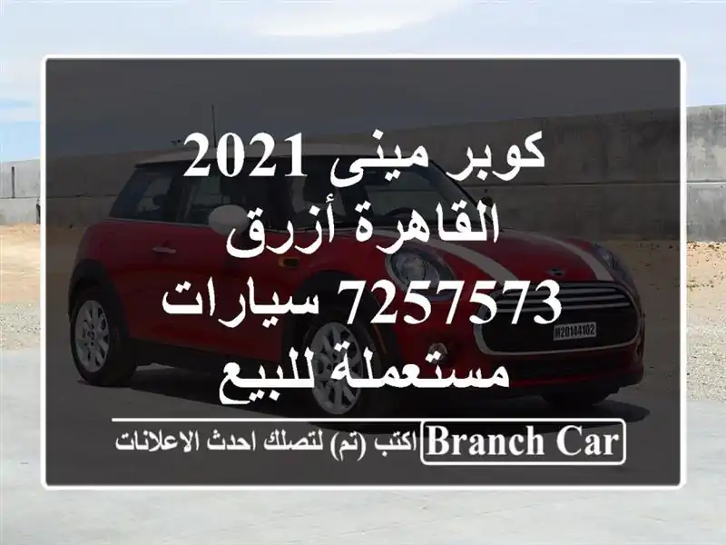 كوبر مينى 2021 القاهرة أزرق 7257573  سيارات مستعملة للبيع