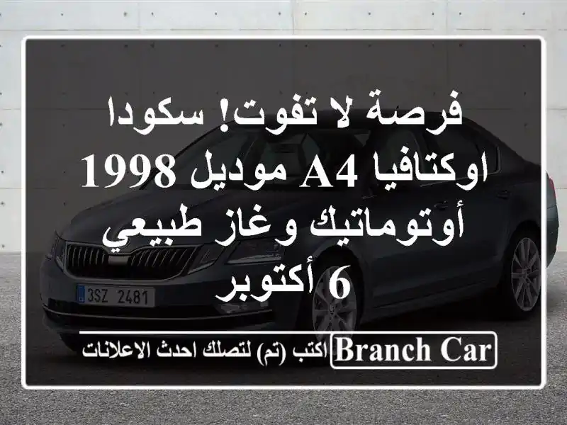 فرصة لا تفوت! سكودا اوكتافيا A4 موديل 1998 -...