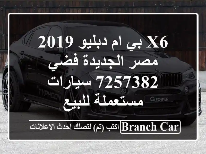 X6 بي ام دبليو 2019 مصر الجديدة فضي 7257382  سيارات...