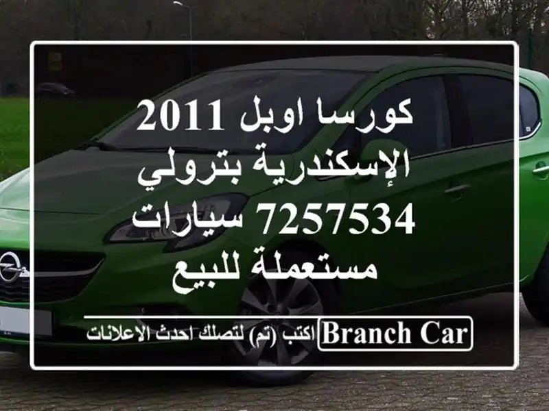 كورسا اوبل 2011 الإسكندرية بترولي 7257534  سيارات...