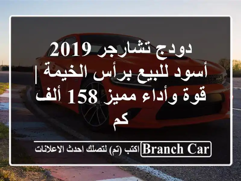 دودج تشارجر 2019 أسود للبيع برأس الخيمة | قوة وأداء...