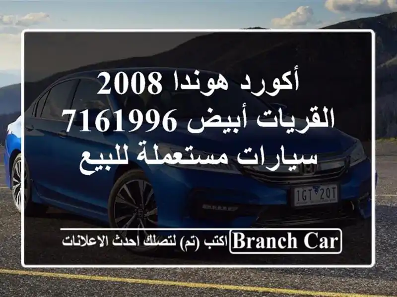 أكورد هوندا 2008 القريات‎‎ أبيض 7161996  سيارات...