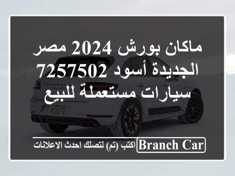 ماكان بورش 2024 مصر الجديدة أسود 7257502  سيارات...