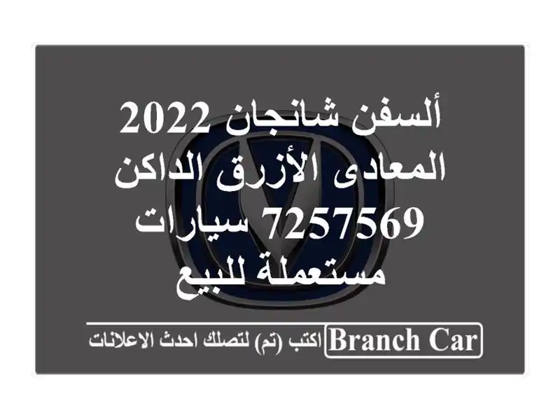 ألسفن شانجان 2022 المعادى الأزرق الداكن 7257569...
