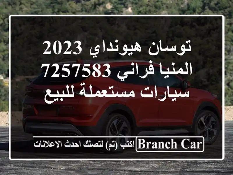 توسان هيونداي 2023 المنيا‎ فراني 7257583  سيارات...