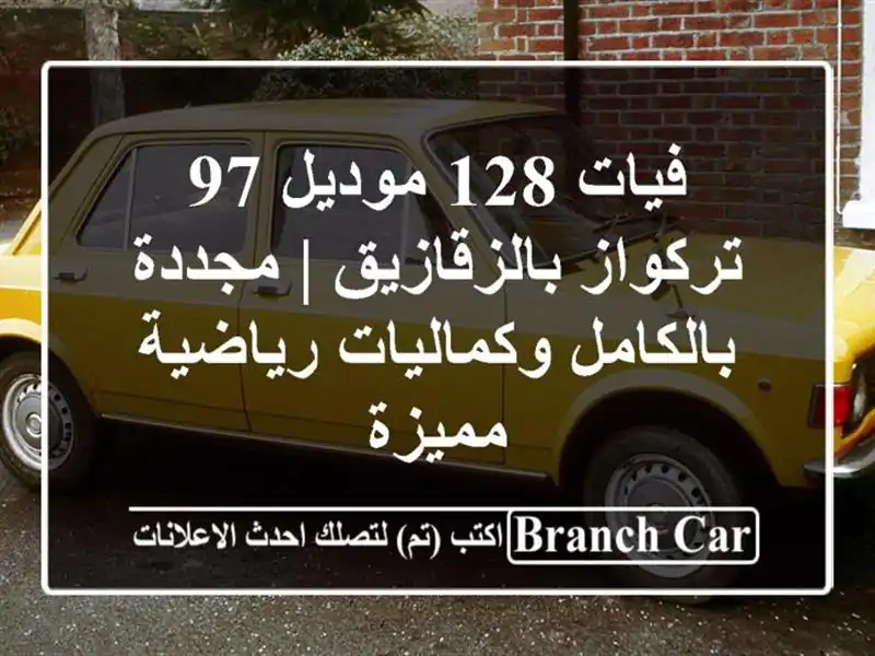 فيات 128 موديل 97 تركواز بالزقازيق | مجددة...