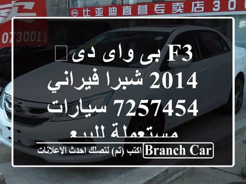 F3 بى واى دى‬ 2014 شبرا فيراني 7257454  سيارات مستعملة للبيع