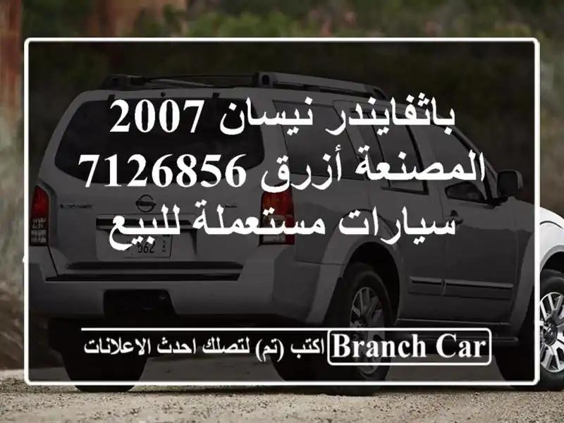 باثفايندر نيسان 2007 المصنعة أزرق 7126856  سيارات...
