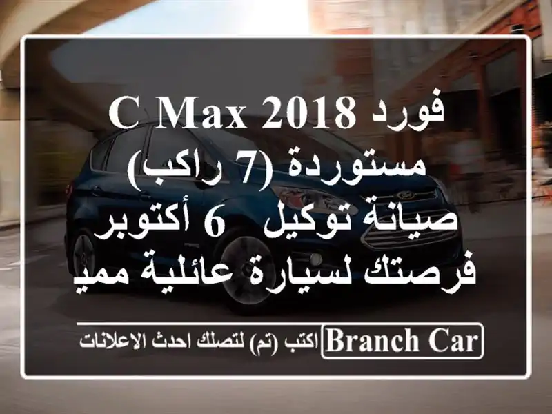 فورد C-MAX 2018 مستوردة (7 راكب) - صيانة توكيل - 6 أكتوبر...