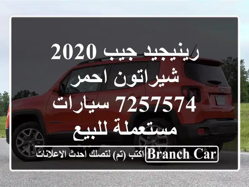 رينيجيد جيب 2020 شيراتون احمر 7257574  سيارات مستعملة للبيع