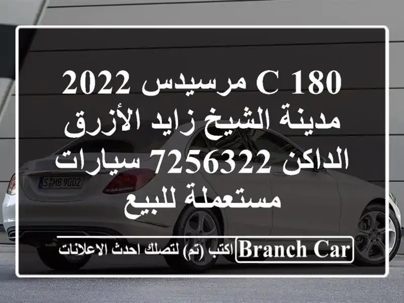 C 180 مرسيدس 2022 مدينة الشيخ زايد الأزرق الداكن 7256322...