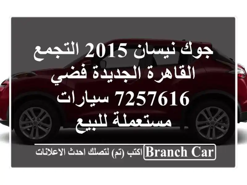 جوك نيسان 2015 التجمع  القاهرة الجديدة فضي 7257616...