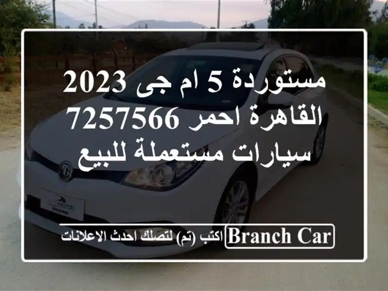 مستوردة 5 ام جى 2023 القاهرة احمر 7257566  سيارات...