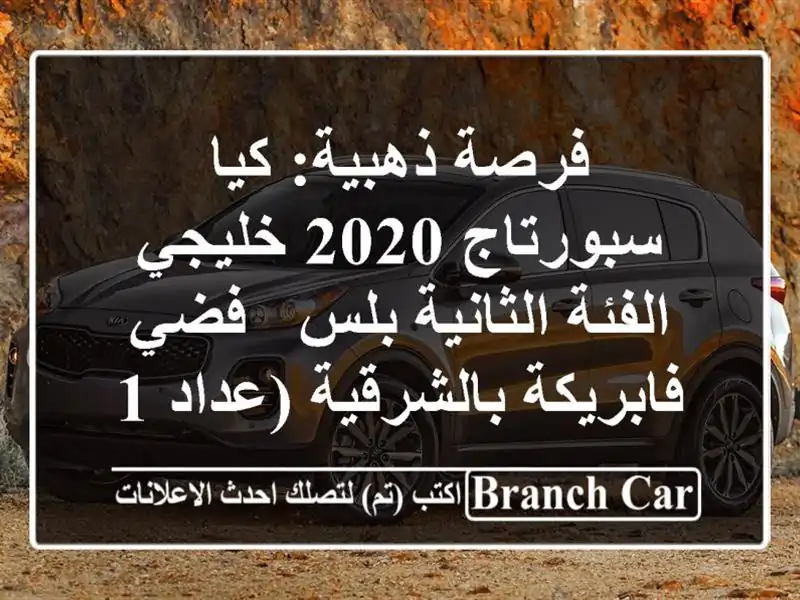 فرصة ذهبية: كيا سبورتاج 2020 خليجي الفئة الثانية بلس...