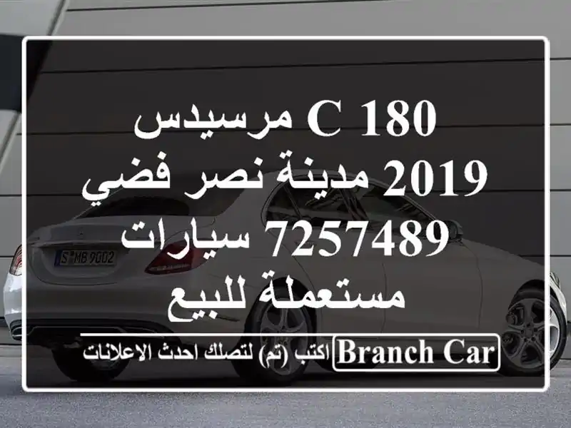 C 180 مرسيدس 2019 مدينة نصر فضي 7257489  سيارات مستعملة للبيع