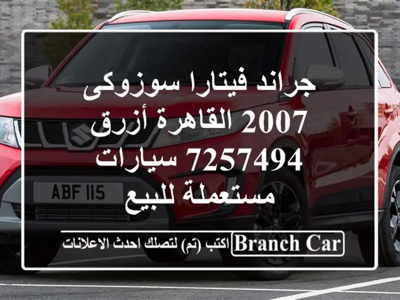 جراند فيتارا سوزوكى 2007 القاهرة أزرق 7257494...