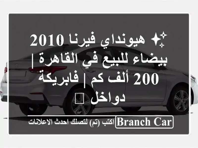 ✨ هيونداي فيرنا 2010 بيضاء للبيع في القاهرة | 200 ألف كم...