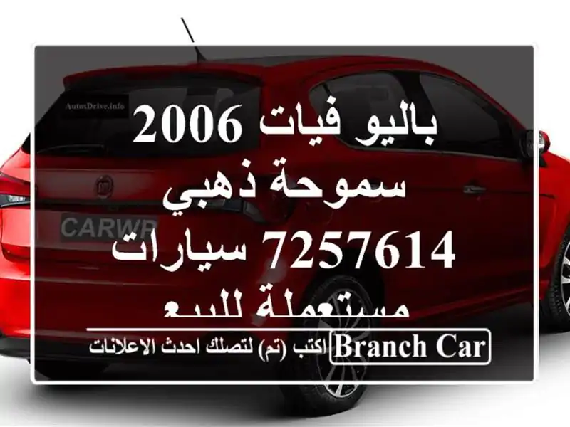 باليو فيات 2006 سموحة ذهبي 7257614  سيارات مستعملة للبيع