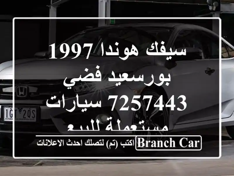 سيفك هوندا 1997 بورسعيد فضي 7257443  سيارات مستعملة للبيع