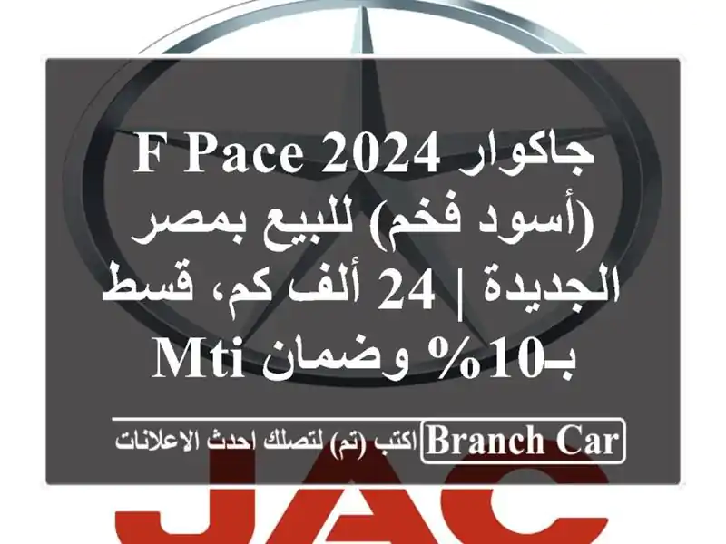جاكوار F-Pace 2024 (أسود فخم) للبيع بمصر الجديدة | 24 ألف...
