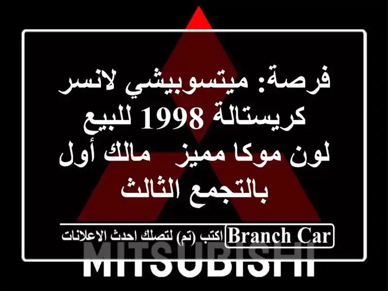 فرصة: ميتسوبيشي لانسر كريستالة 1998 للبيع - لون موكا...