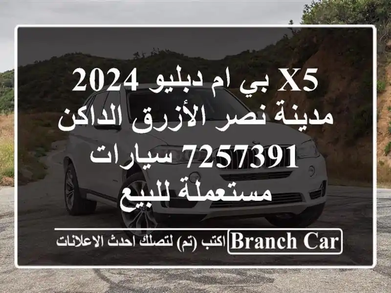 X5 بي ام دبليو 2024 مدينة نصر الأزرق الداكن 7257391...