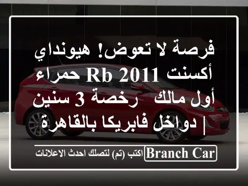 فرصة لا تعوض! هيونداي أكسنت RB 2011 حمراء - أول مالك - رخصة...