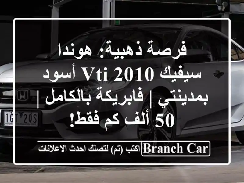 فرصة ذهبية: هوندا سيفيك 2010 VTi أسود بمدينتي |...