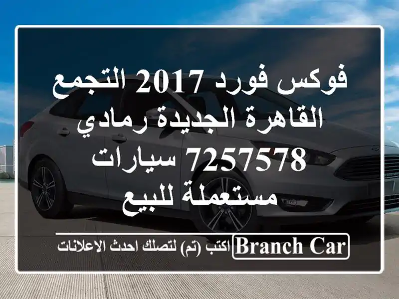 فوكس فورد 2017 التجمع  القاهرة الجديدة رمادي 7257578...
