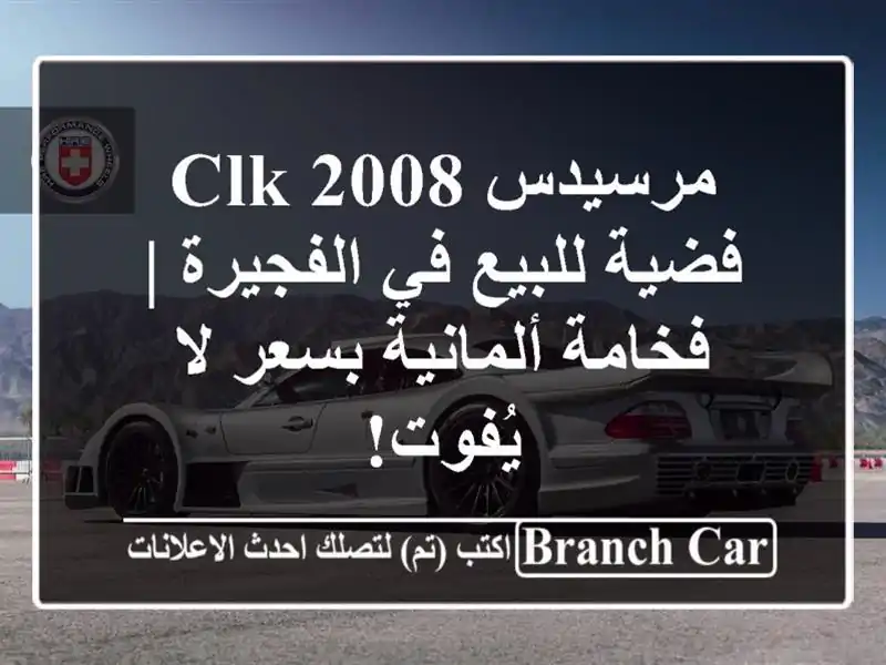 مرسيدس CLK 2008 فضية للبيع في الفجيرة | فخامة ألمانية...