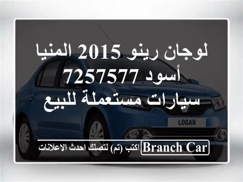 لوجان رينو 2015 المنيا‎ أسود 7257577  سيارات مستعملة للبيع