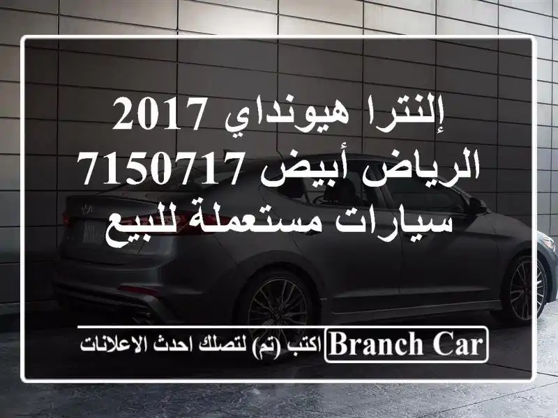 إلنترا هيونداي 2017 الرياض أبيض 7150717  سيارات...