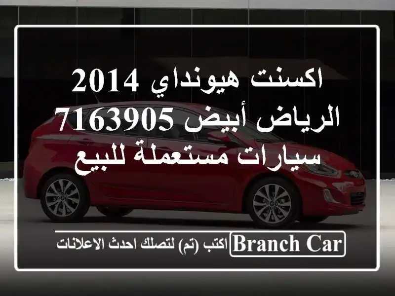 اكسنت هيونداي 2014 الرياض أبيض 7163905  سيارات مستعملة للبيع